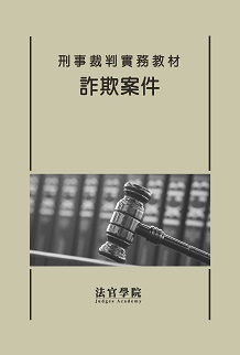 法官學院-刑事裁判封面