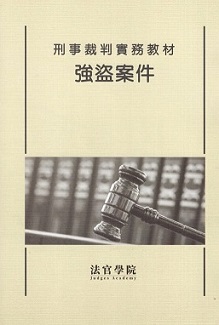 出版品-刑事裁判實務教材 強盜案件